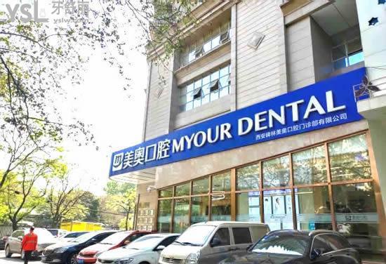 西安碑林區(qū)興慶路美奧口腔