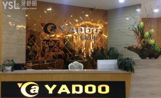 昆明雅度口腔醫(yī)院前臺