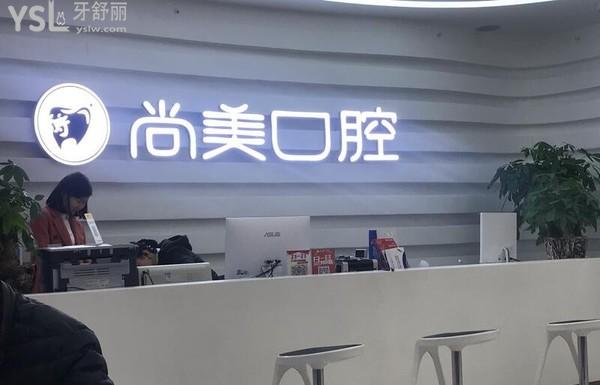 長沙尚美口腔環(huán)境圖