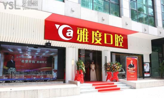 廣州雅度口腔醫(yī)院怎么樣