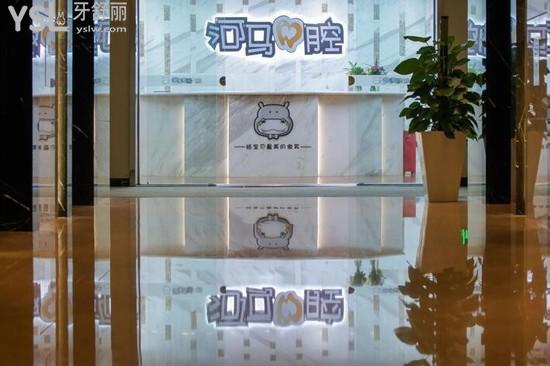 成都河馬口腔