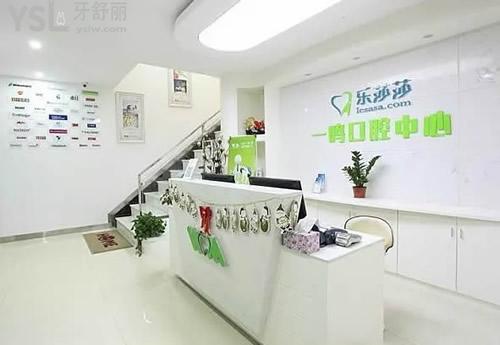 深圳樂(lè)莎莎口腔