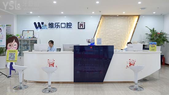青島維樂(lè)口腔門(mén)診部前臺(tái)
