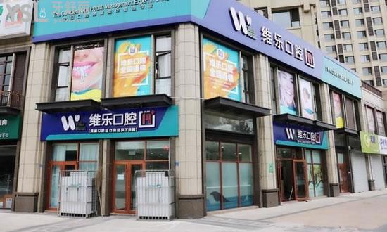 維樂(lè)口腔（青島保利店）外景