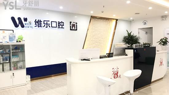 青島維樂(lè)口腔門(mén)診部環(huán)境圖