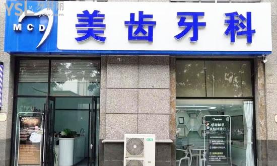 太原美齒牙科診所外景