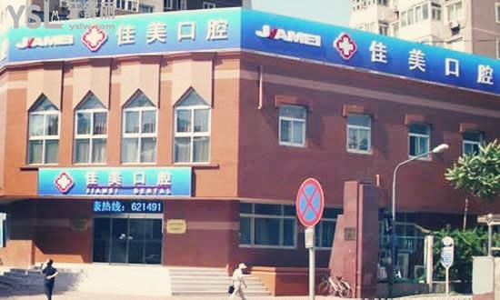 北京佳美口腔怎么樣