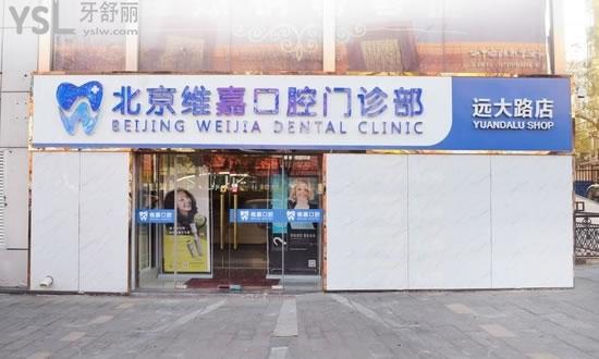 北京維嘉口腔門診部(遠大路店)外景