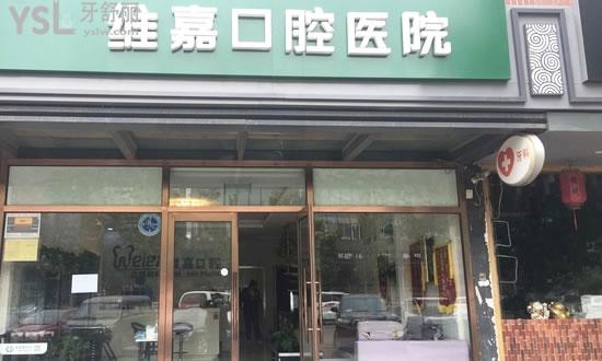 維嘉口腔醫(yī)院(東壩店)