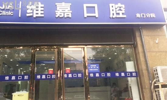 維嘉口腔(角門分店)