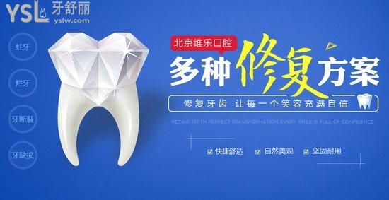 北京維樂(lè)口腔數(shù)字化修復(fù)