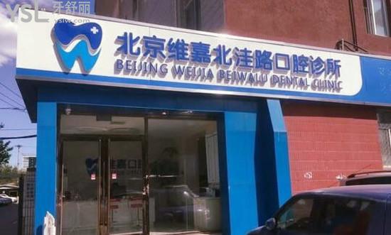 北京維嘉口腔怎么樣