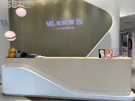 北京維樂(lè)口腔怎么樣