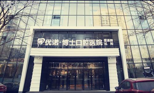 青島優(yōu)諾博士口腔醫(yī)院圖片