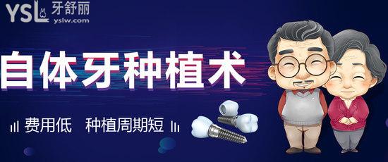 廣州瑞德口腔醫(yī)院自體種植牙技術(shù)