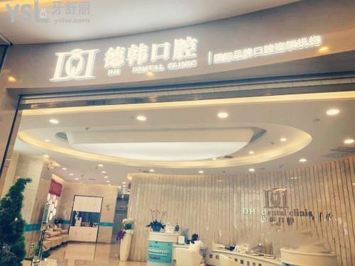 昆明德韓口腔怎么樣