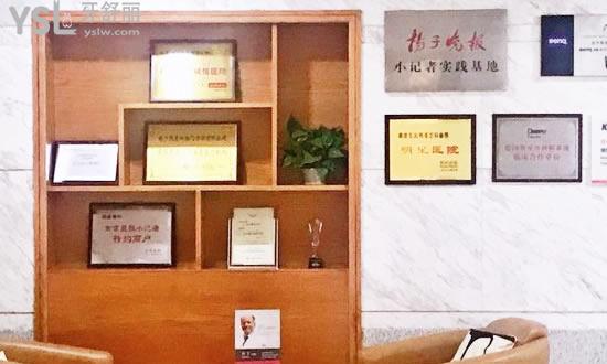 南京雅度口腔門(mén)診部榮譽(yù)資質(zhì)