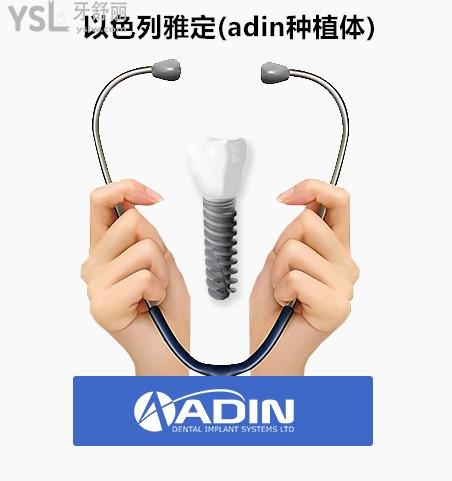 以色列雅定adin種植體