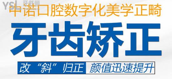 安陽(yáng)中諾口腔--牙齒矯正
