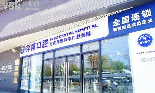 北京拜博口腔醫(yī)院圖片