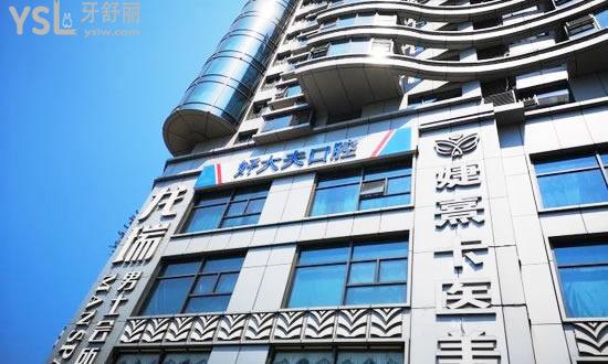 長沙好大夫口腔醫(yī)院外景