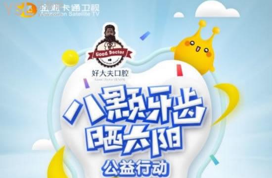 長沙好大夫口腔--八顆牙齒曬太陽公益