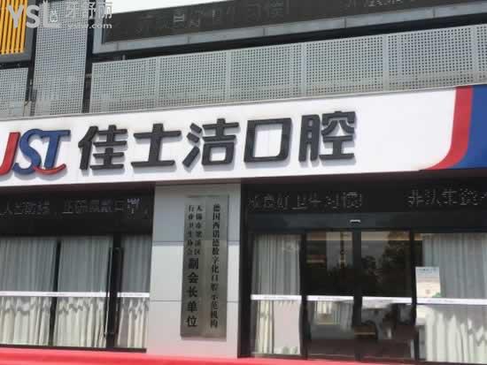 無錫佳士潔口腔醫(yī)院好不好