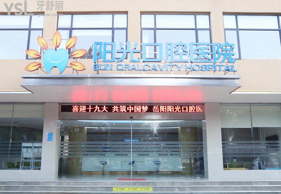 岳陽陽光口腔醫(yī)院拔牙價格多少錢
