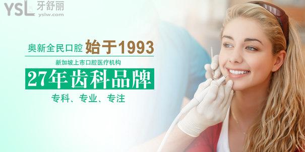 沈陽奧新全民口腔醫(yī)院--始于1993