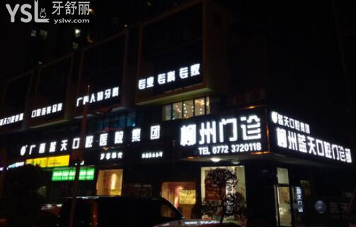 柳州藍(lán)天口腔地址