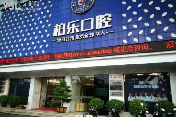 南京柏樂口腔門頭環(huán)境圖