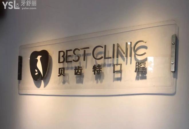 杭州貝齒特口腔門診部（微笑口腔）--logo