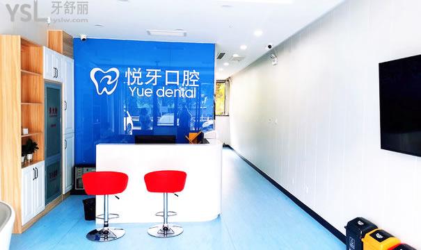 北京悅牙口腔門(mén)診部（前臺(tái)）