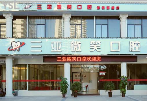 三亞微笑口腔