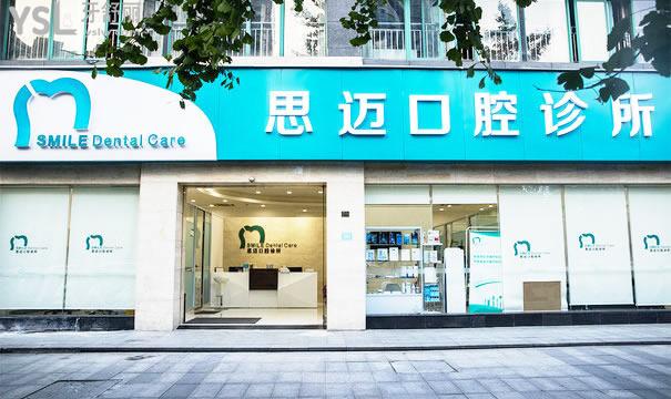 成都思邁口腔診所外景