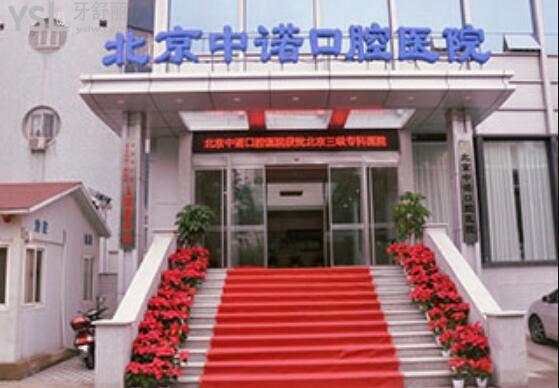 北京中諾口腔醫(yī)院地址在什么位置