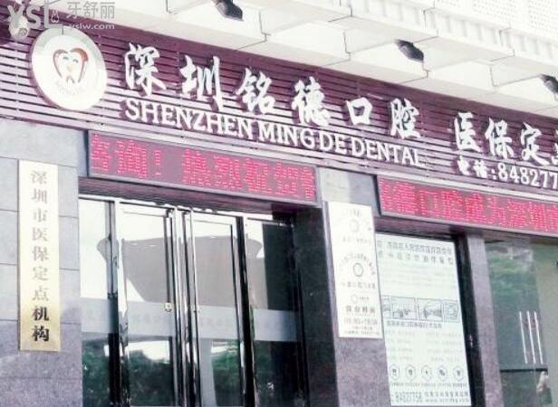 深圳銘德口腔怎么樣