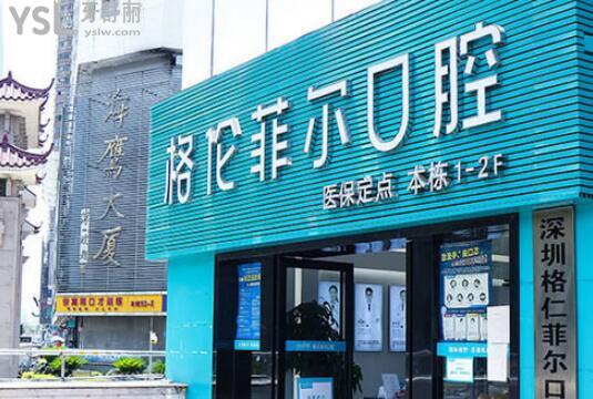 深圳格倫菲爾口腔價格