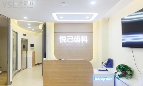 張家口悅己齒科前臺(tái)