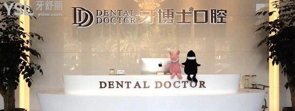 嘉興牙博士口腔門診部處