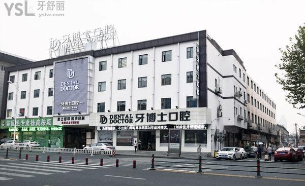 江陰牙博士口腔門診部外景