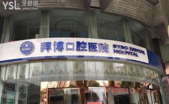 長沙拜博口腔