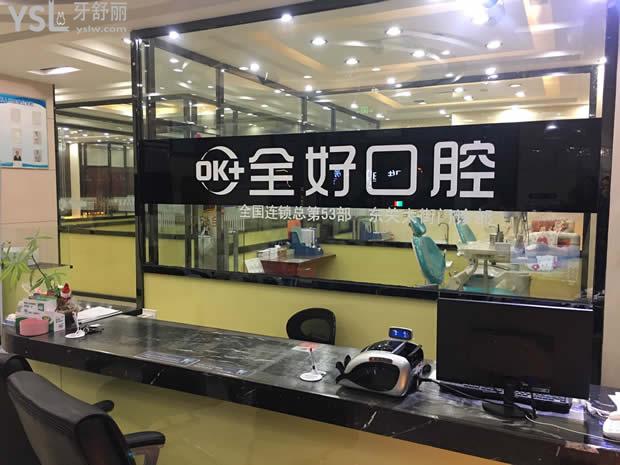 濟(jì)南全好口腔前臺(tái)