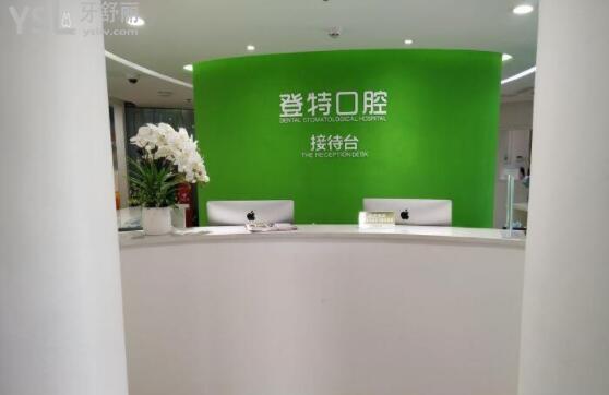福州登特口腔靠譜嗎