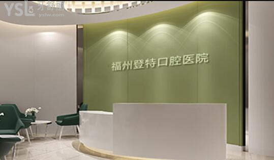 福州登特口腔價目表