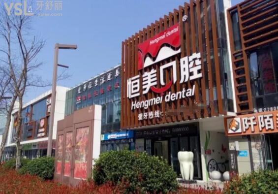 寧波恒美口腔怎么樣