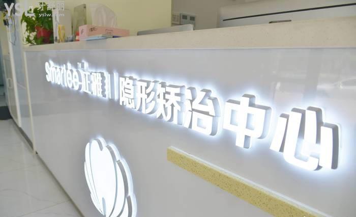 上海正雅口腔矯正中心