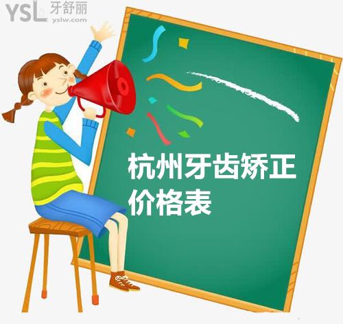 杭州牙齒矯正多少錢