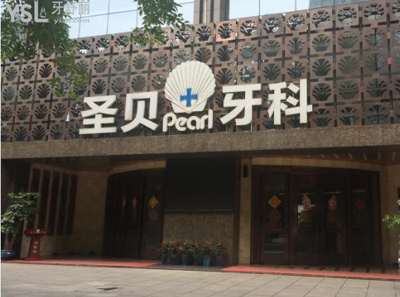 成都圣貝口腔牙齒正畸價格