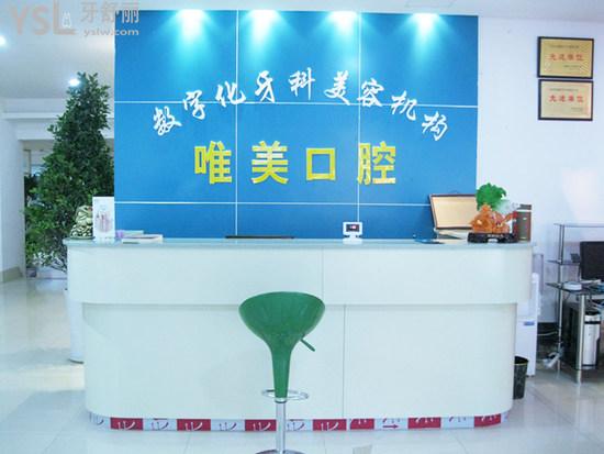 衡陽(yáng)唯美口腔診所處